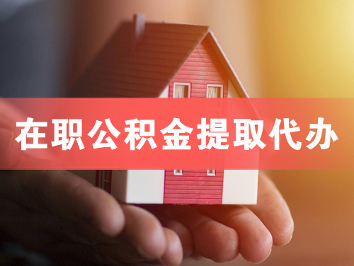 武安在职公积金提取代办
