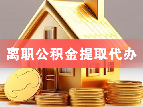 武安离职公积金提取代办