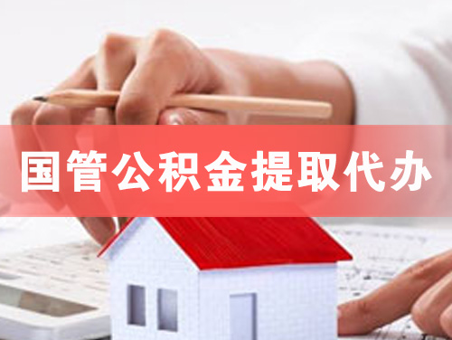 武安国管公积金提取代办