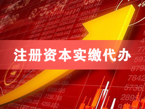 武安注册资本实缴代办